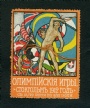 Samlarbilder-Cards Olympiska Spelen Stockholm 1912 Ryska Brevmärke vignette